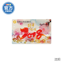 沈阳盛京通公交卡地铁卡狗年旺事亨通纪念卡沈阳交通卡不含充值金