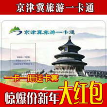 年票京津冀一卡通 2019年京津冀旅游年卡 2018 北京风景年票