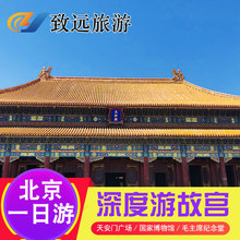 北京1日游故宫天安门广场国家博物馆深度跟团一日旅游纯玩无购物