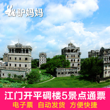 江门开平碉楼5景点门票联票 驴妈妈 广东江门开平碉楼门票