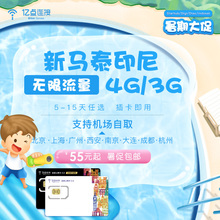 新马泰印四国通用4G无限流量 亿点 马来西亚电话卡7天送通话