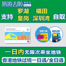 罗湖福田口岸自取 地铁交通卡1日套票 全日通 香港过境港铁一日通