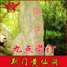 湖北荆门黄仙洞门票湖北荆门黄仙洞风景区大门票成人票 不去可退