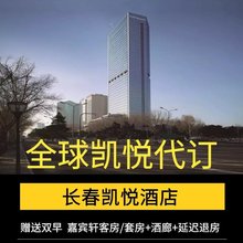 长春凯悦酒店全球凯悦酒店房劵嘉宾轩双早套房房券酒店升级优惠劵