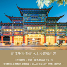 【丽江千古情】君澜丽江国际大酒店 园景房2晚+双早+景区门票