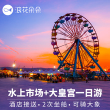 浪花朵朵曼谷一日游大皇宫门票泰国安帕瓦丹嫩沙多水上市场半日游