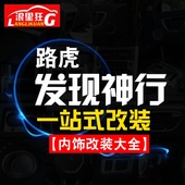 路虎国产发现神行内饰改装专用配件中控面板出风口亮条排挡装饰贴