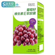 姿美堂 0.5g 买3送1 SIMEITOL 葡萄籽维生素E软胶囊 60粒胶囊