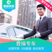 曹操专车充值卡 现金额度 充值礼品卡 全国叫车可用 全国通用100元