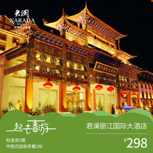 君澜丽江国际大酒店 标准房1晚含双人自助早餐 298元 春促