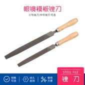 眼镜配镜专业工具 锉刀 模板锉 眼镜模板锉刀