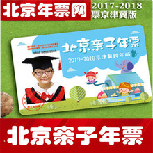 北京亲子年票京津冀旅游增强版年卡锦绣江山游览风景年票 2018年