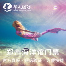 郑州海洋馆门票电子票成人票团队票大学生票