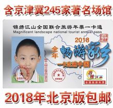 2018年锦绣江山全国联合旅游年票一卡通北京版京津冀旅游年票通票