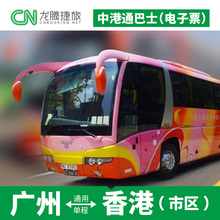 中港通巴士广州到香港九龙旺角佐敦港岛湾仔直通往返单程双程车票