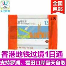 香港过境一日通 全日通香港地铁1日通套票支持福田 罗湖口岸现取