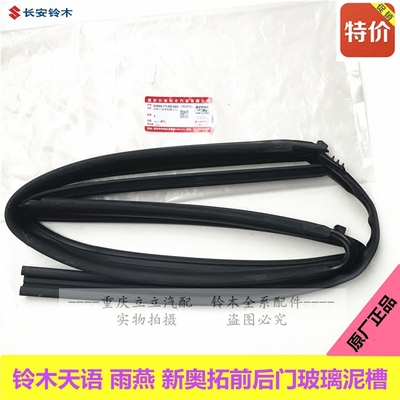 铃木雨燕天语新奥拓前后车门玻璃呢槽玻璃密封条橡胶条泥槽原厂件