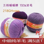 满5送1 三利毛线218中细线100%羊毛线手编纯羊毛线暖暖牌清仓特价