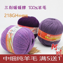 满5送1 三利毛线218中细线100%羊毛线手编纯羊毛线暖暖牌清仓特价