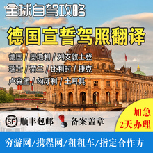 德语宣誓翻译公证欧洲自驾游租车驾照公证德国租车国际驾照