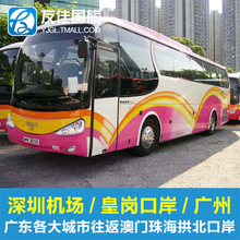 深圳机场皇岗口岸广州至到珠海拱北口岸澳门一日来回往返直通车票