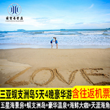 三亚旅游5天4晚跟团游纯玩团蜈支洲南山海鲜五星海景房含往返机票