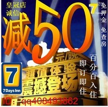 定全国丽枫派IU铂涛锦江代订 7天连锁酒店预订优惠券七天酒店预订