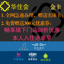汉庭金卡办理华住金卡会员办理全季酒店金卡会员海友怡莱金卡