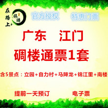 成人票 让子弹飞拍摄地 广东江门开平碉楼6点联票开平碉楼门票