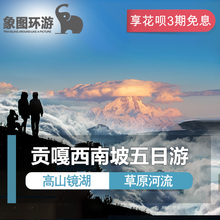 成都出发新都桥子梅垭口贡嘎西南坡高海拔徒步户外纯玩5日游