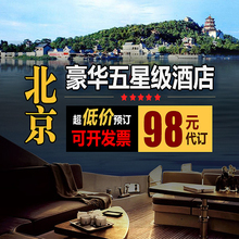 北京厦门酒店协议价北京上海酒店代订预订北京上海五星级预订代订