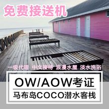 仙本那马布岛潜水考证OW 3天2夜 4天3夜 COCO水上屋套餐 AOW