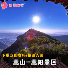 河南旅游景点自由行 郑州嵩山嵩阳景区门票 下单立即发码