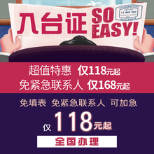正在半价 亿网悠 入台证全国办理台湾旅游 自由行