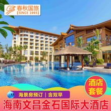 海景房 套餐 团购 海南文昌金石国际大酒店 预订