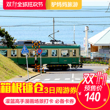 日本东京箱根镰仓周游券3日 双十一预售 乘坐箱根交通小火车