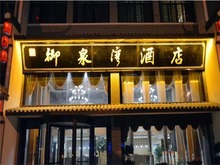 凤台御泉湾酒店标准单人房