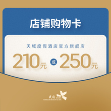 礼品券 210元 三亚亚龙湾天域度假酒店 250元