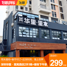 淘酒店精选 深圳华里·里寓酒店2天1晚踏浪之旅周末通用