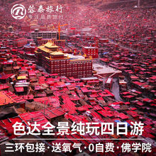 四川成都出发到色达五明佛学院4天3晚纯玩四日跟团旅游
