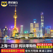 上海一日游夜游纯玩东方明珠门票黄浦江游船城隍庙南京路外滩旅游