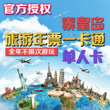 秦皇岛旅游一卡通年票单人卡
