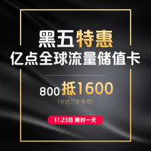 【黑五特惠】亿点连接储值卡 800送800元 超值惊喜GO 会员回馈