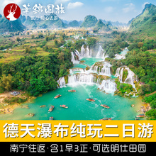 广西南宁北海旅游2天1晚跟团游德天瀑布二日游通灵大峡谷明仕田园