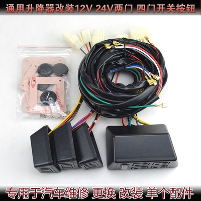 汽车玻璃升降器手动改装电动四门开关通用型盒式两门带线束配件