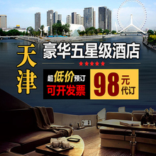 天津酒店协议价折扣优惠券天津酒店协议价房券天津酒店协议价折扣