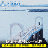 享游行!福州平潭岛深度纯玩一日游看落日 玩足7小时北港村大福湾