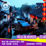 周庄夜游含船 周庄一日游纯玩 苏州出发含四季周庄表演 2点30集合