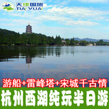 杭州西湖纯玩半日游 雷峰塔+游船+宋城千古情1日旅游 含门票