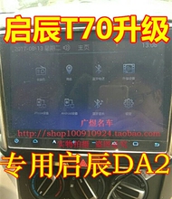 R50导航地图升级 D50 启辰T70 阳光DA2智联车载导航地图升级软件